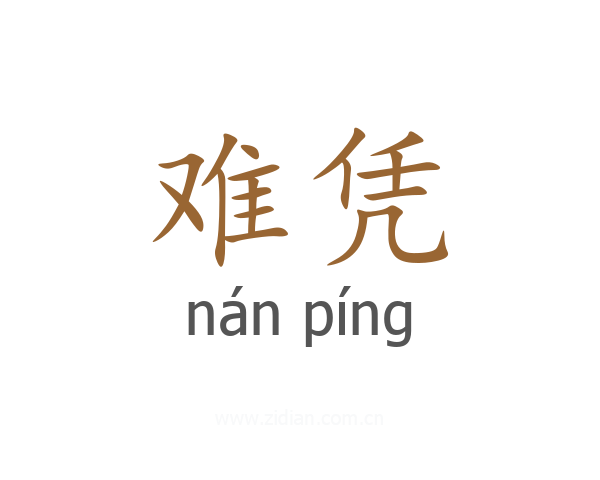 难凭