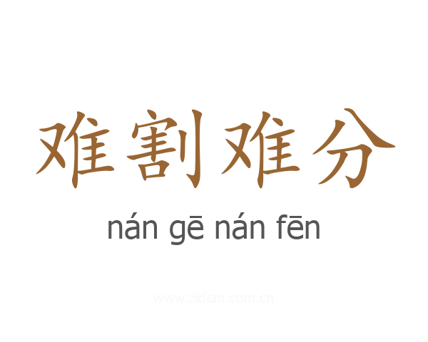 难割难分