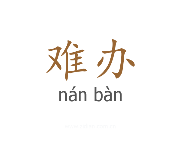 难办
