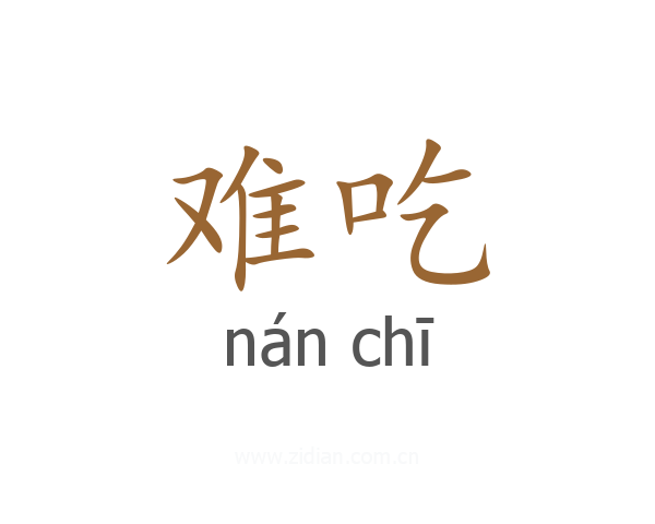 难吃