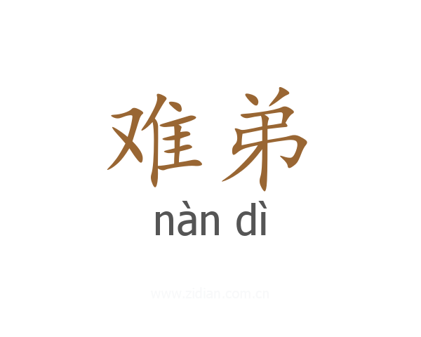 难弟