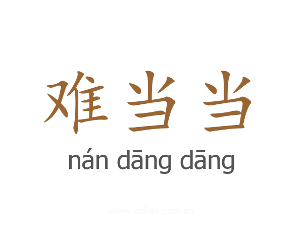 难当当