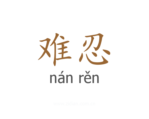 难忍
