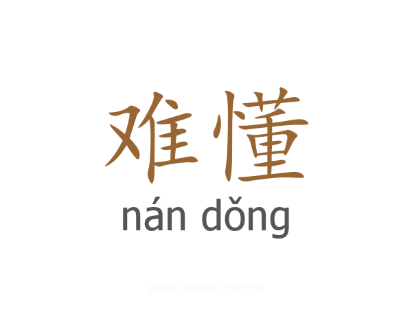 难懂