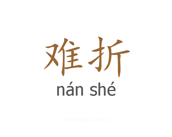 难折