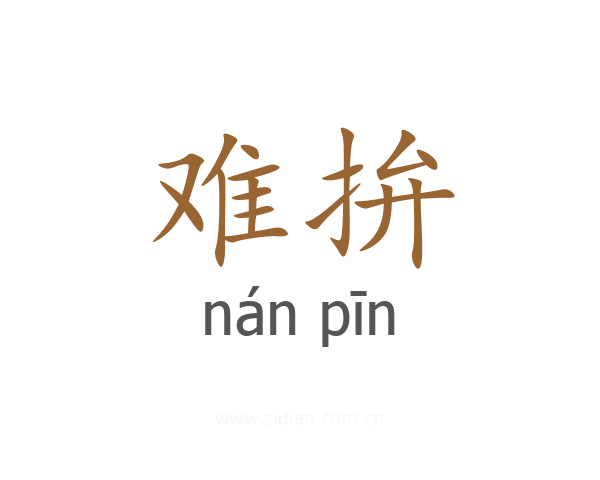 难拚