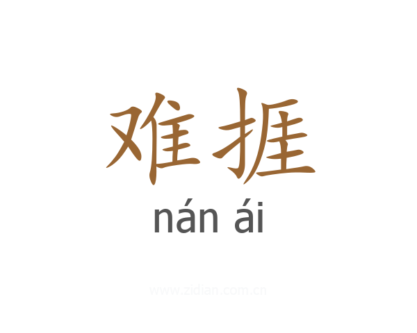 难捱