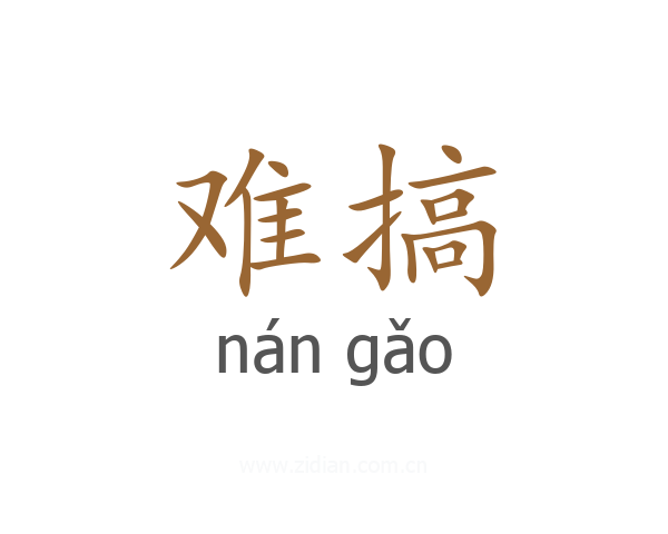 难搞