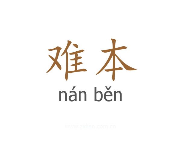 难本