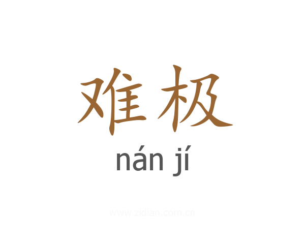 难极