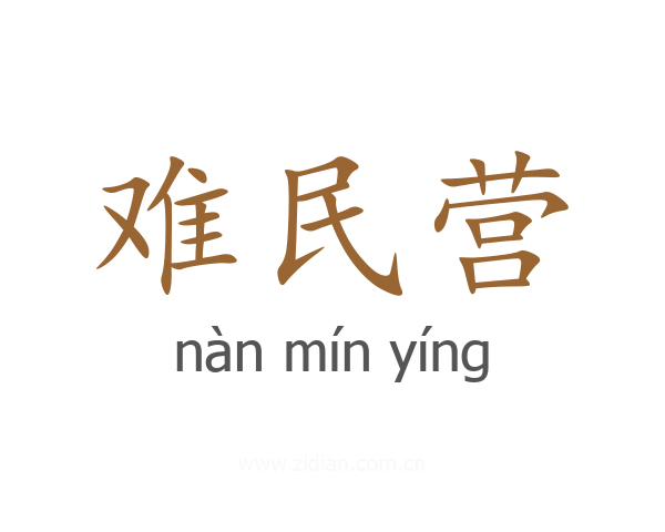 难民营