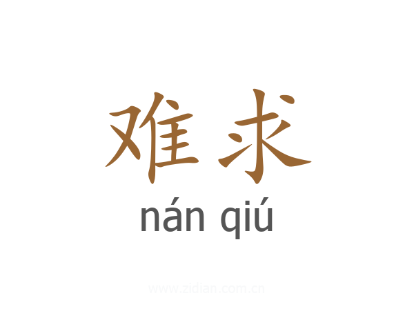 难求