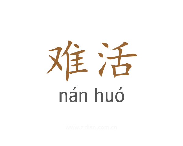 难活