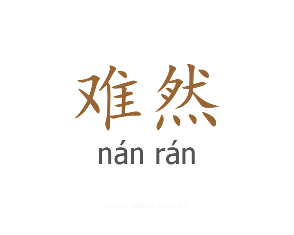 难然