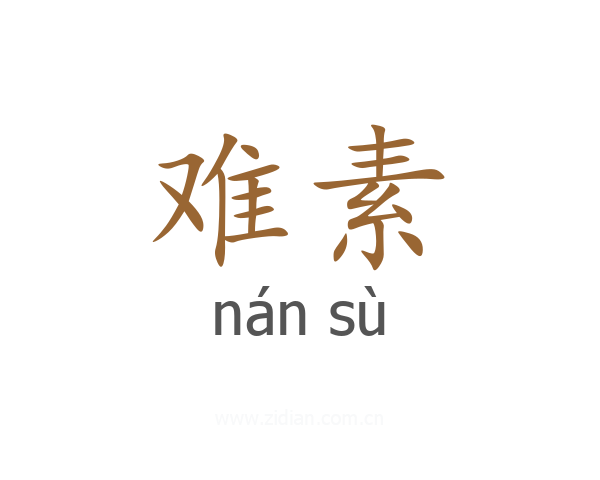 难素