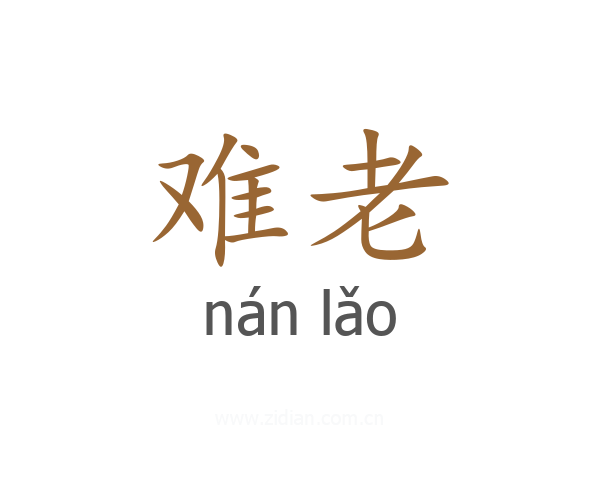 难老