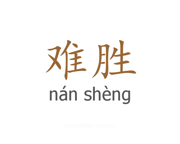 难胜