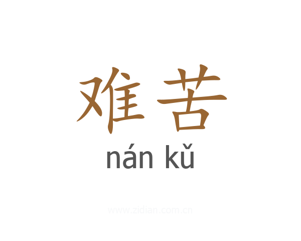 难苦