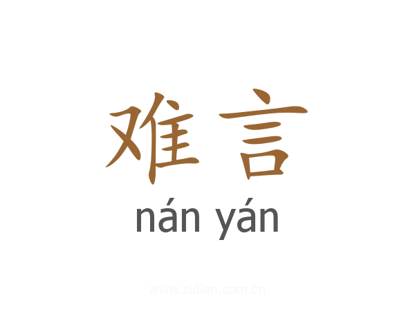 难言