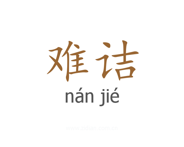 难诘