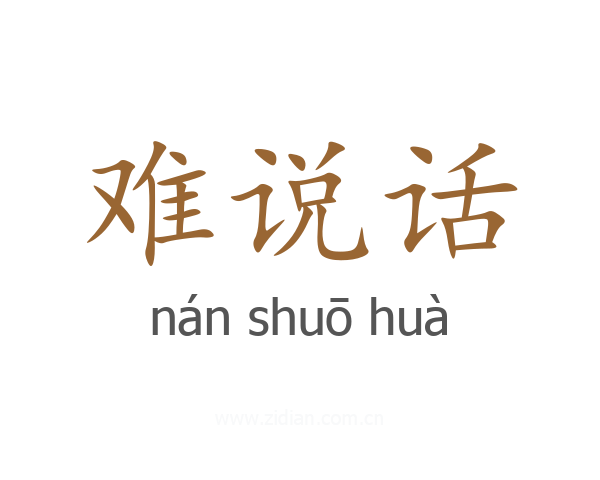 难说话