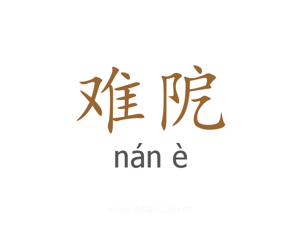难阸