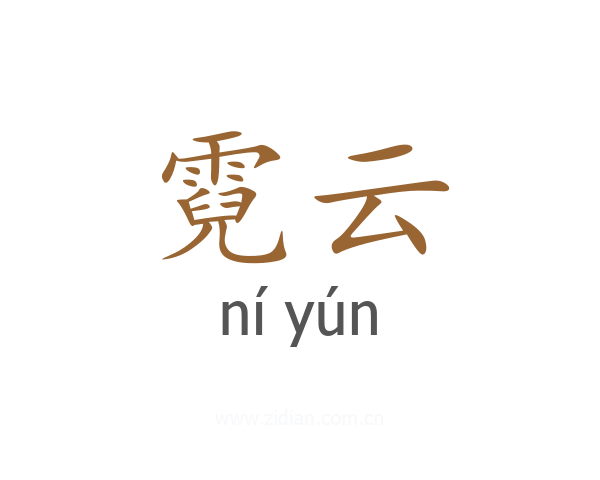 霓云