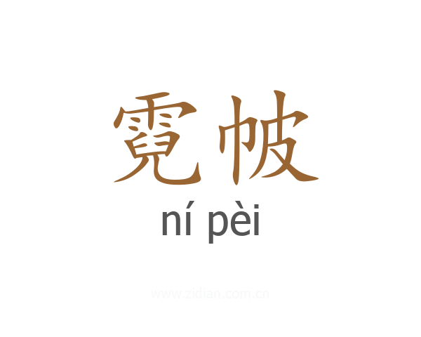 霓帔