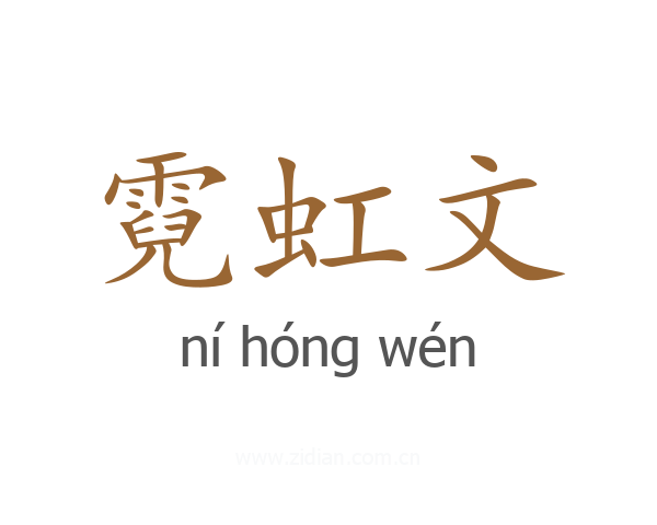 霓虹文