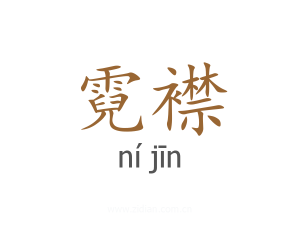 霓襟
