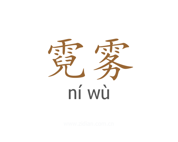 霓雾
