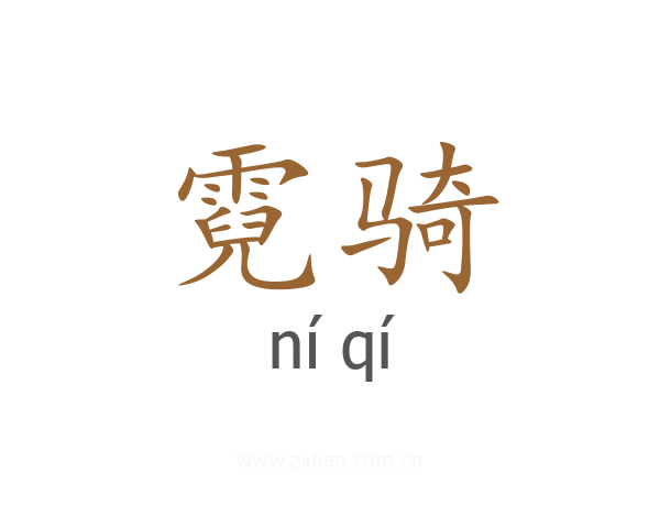 霓骑