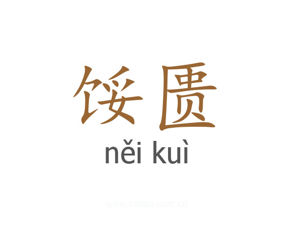 馁匮
