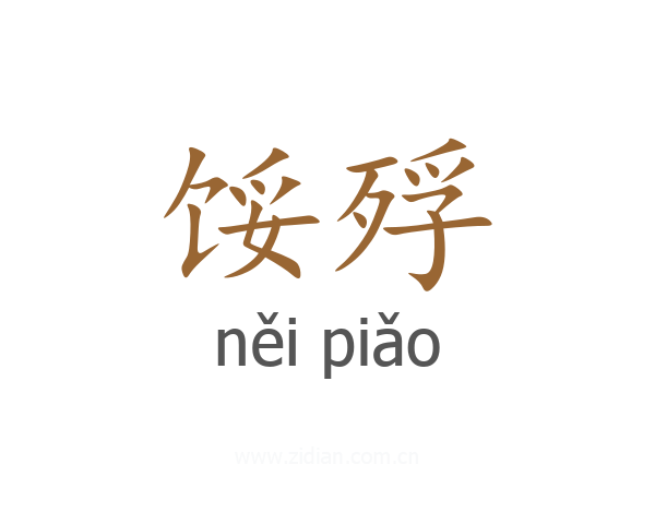 馁殍