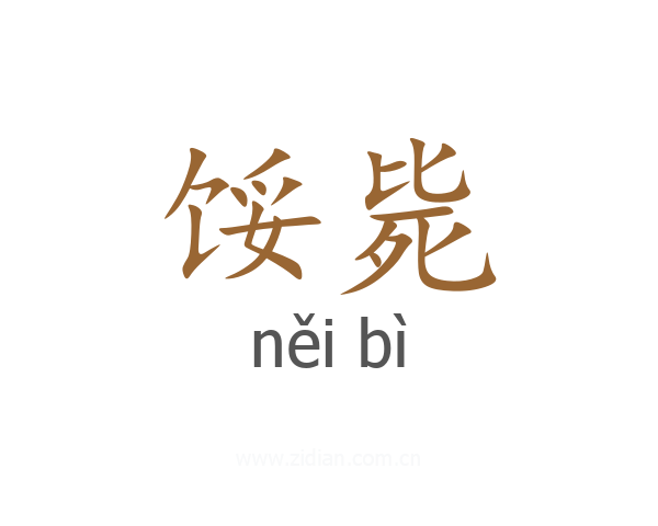 馁毙
