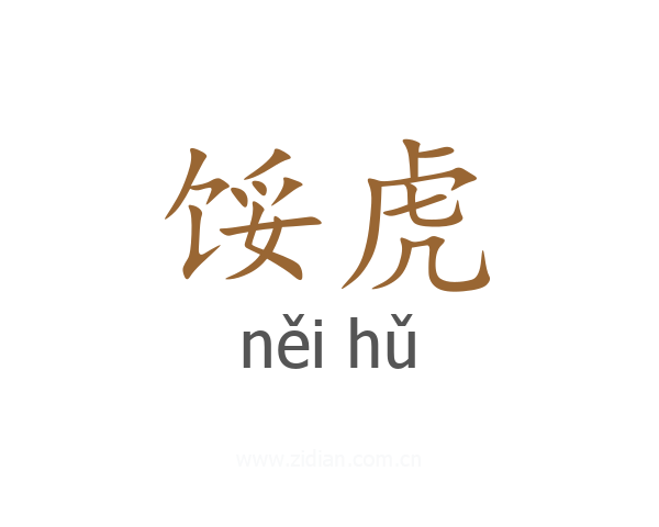 馁虎