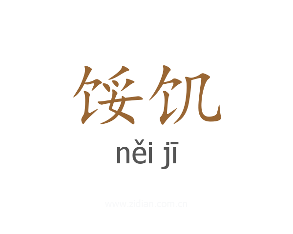 馁饥