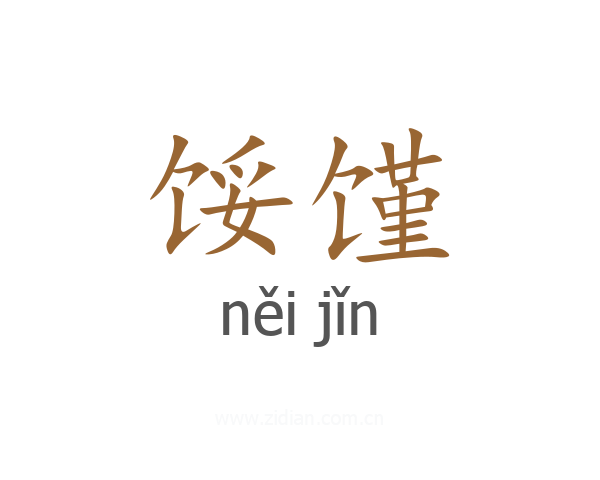 馁馑