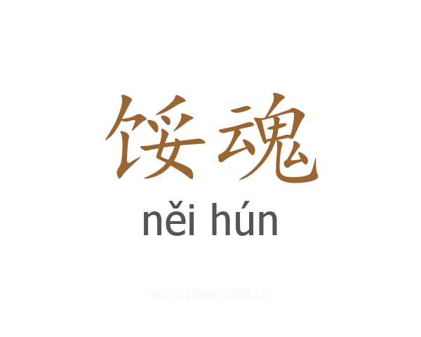 馁魂