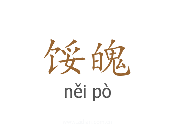 馁魄