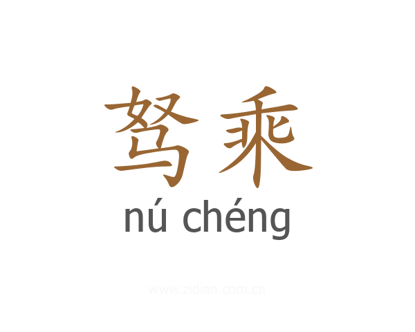 驽乘