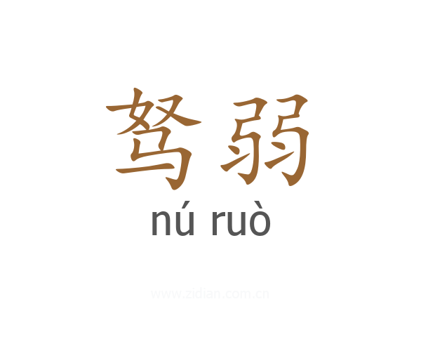 驽弱