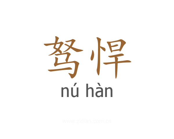 驽悍