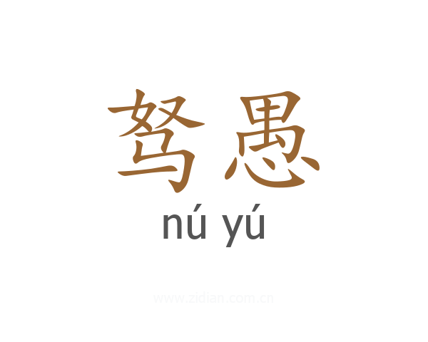 驽愚