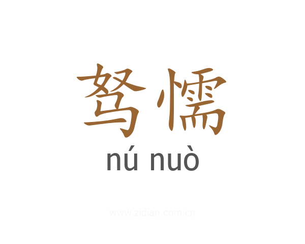 驽懦