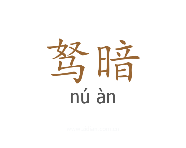 驽暗