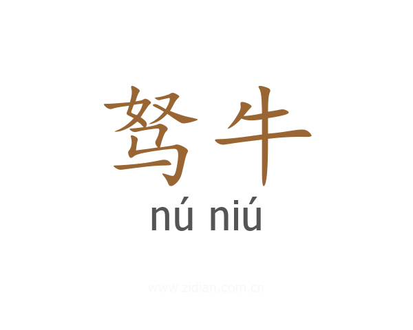 驽牛