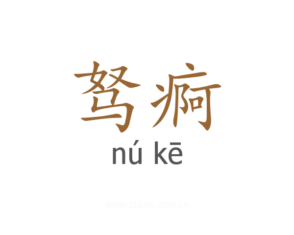 驽痾