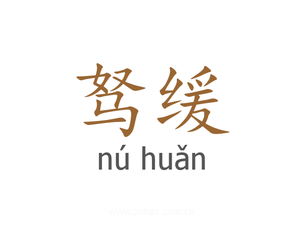 驽缓