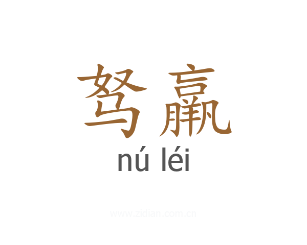 驽羸